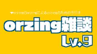 orzing雑談 Lv.9 「新メンバーと関係図」