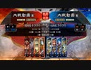 三国志大戦　初心者ミクネギが頑張る覇者求VS蛮勇孫策その２５
