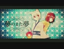 【初投稿】夢のまた夢＠歌ってみた【めあ】