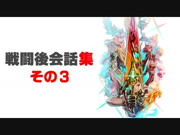 【ゼノブレイド2本編】戦闘後会話集(その３)