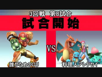 スマブラXCPUトーナメント実況【3回戦第8試合】