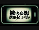 被害妄想携帯女子（笑）　歌ってみた　【柊♬貴】