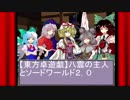 【東方卓遊戯】八雲の主人とSW２．０（再）６－１5