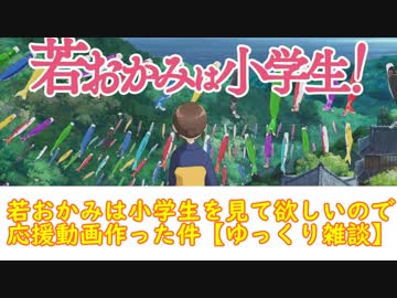 若おかみは小学生を見て欲しいので応援動画作った件【ゆっくり雑談】
