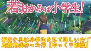 若おかみは小学生を見て欲しいので応援動画作った件【ゆっくり雑談】