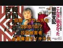 拉致被害者全員奪還ツイキャス　2018年10月07日放送分但馬　オサム先生　コメント付き
