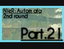 【2周目】NieR Automata ２１【ゲーム実況】