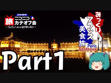 みっくりフランス美食旅ⅡPart1～オープニング＆旅程紹介～