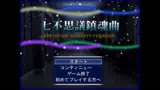 【実況】自分たちの七不思議に挑め！【七不思議鎮魂曲】part１