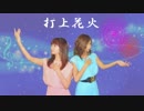 【あゆ×えり】打上花火【踊ってみた】