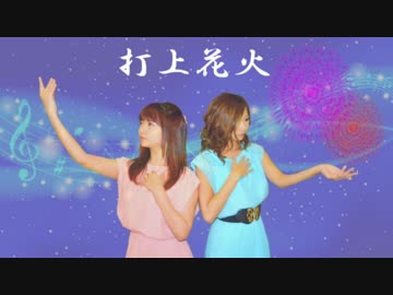 【あゆ×えり】打上花火【踊ってみた】