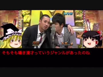 ゆっくりが語るM-1芸人 #02『千鳥』