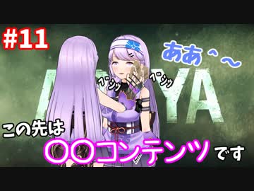 【Araya】#11 この先は〇〇コンテンツです【朝ノ光、朝ノ瑠璃】
