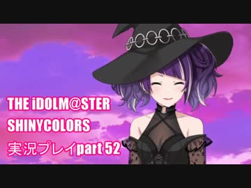 アイドルマスターシャイニーカラーズ【シャニマス】実況プレイpart52【真夜中発ハロウィンワールドの旅人】