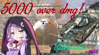 【WoTB】結月ゆかりの今日のお天気は砲弾もようです Part4 『Edelweiss 5000dmg over』