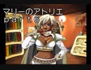【 実況 】　マリーのアトリエ Plus　part６
