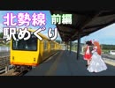 ゆかれいむで北勢線駅めぐり～前編～