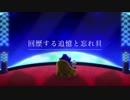 【回歴する追憶の数え唄】回歴する追憶と忘れ貝【歌詞つけてみた】