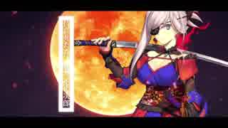【FGO】英霊剣豪七番勝負【MAD】