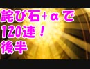 [実況] 詫び石と手持ち石でアナザーシュゼット狙いで120連！ 後半 [アナデン]
