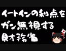 【ゆっくり保守】生活が不便になる気しかしない低減税率