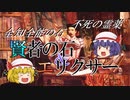 【ファンタジーアイテムをゆっくり解説】第三回 賢者の石＆エリクサー
