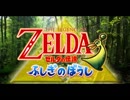 【アレンジ】ゼルダの伝説 ふしぎのぼうし ボス戦