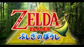 【アレンジ】ゼルダの伝説 ふしぎのぼうし ボス戦