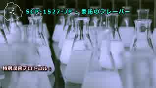SCP-1527-JP - 委託のフレーバー