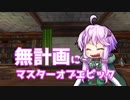 【MoE】無計画にマスターオブエピック おまけ編【結月ゆかり実況】