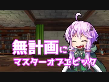 【MoE】無計画にマスターオブエピック おまけ編【結月ゆかり実況】