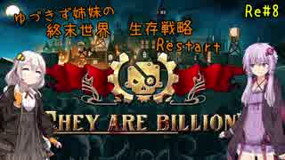 【They are billions】ゆづきず姉妹の終末世界生存戦略 Restart：8【160%】