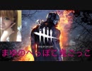 【DBD】楽しい5人が集まったらみんなサイコパスでした【へっぽこ女ゲーマー】