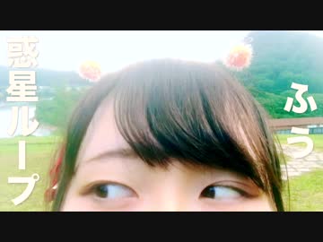 惑星ループ【ふうちゃん】【誕生日】【♡】