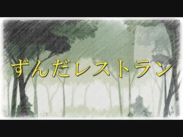 【VOICEROID劇場】ずんだレストラン