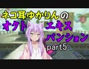 ネコ耳ゆかりんのオクト・エキスパンション　part5