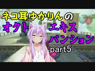 ネコ耳ゆかりんのオクト・エキスパンション　part5