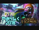 【実況プレイ】やみらんく2018【LoL】【mid zoe】#170