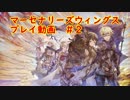マーセナリーズウィングスやってみた#2