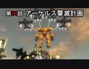 【地球防衛軍5】まったり戦士の帰還 第２シーズン Part 81【実況】