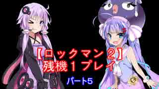 【ロックマン２】ゆかりとウナで残機１プレイpart５【VOICEROID実況】