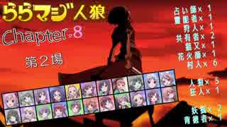 ららマジ人狼　Chapter.8　第2場