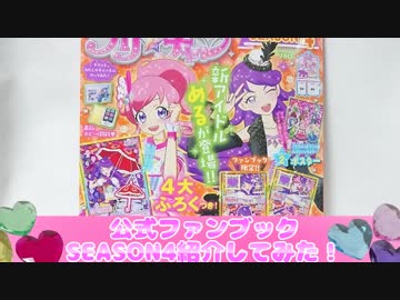 キラッとプリチャン第４弾～公式ファンブックSEASON4紹介してみた！～