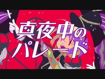 真夜中のパレード - らいと 【MV】