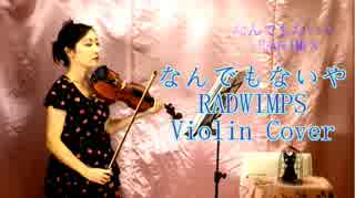 なんでもないや（movie ver.）/RADWIMPS【バイオリン 】【Violinist YURIKO】