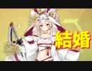 悩むこと1ヵ月！ようやく決めた2度目の結婚！【アズールレーン】