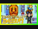 【Stardew Valley】メンバー4人のセカンドライフ【DASSU村22日目】