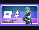 [MMD] ロキ/ROKI --- つみ式ミクさん