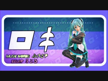 [MMD] ロキ/ROKI --- つみ式ミクさん