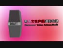 新人女性声優選択会議2018 指名ダイジェスト動画